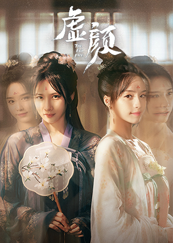 虚颜作品图片